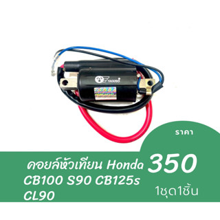 คอยล์หัวเทียน HONDA CB100 S90 CB125s CL90