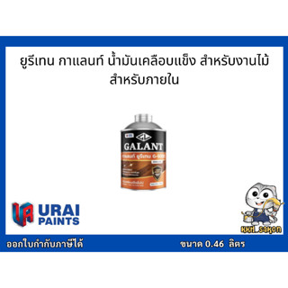 ยูรีเทน กาแลนท์  สำหรับภายใน ทาไม้ เบอร์ G-5000  Urethane Galant for Interior  ขนาด 0.46 ลิตร