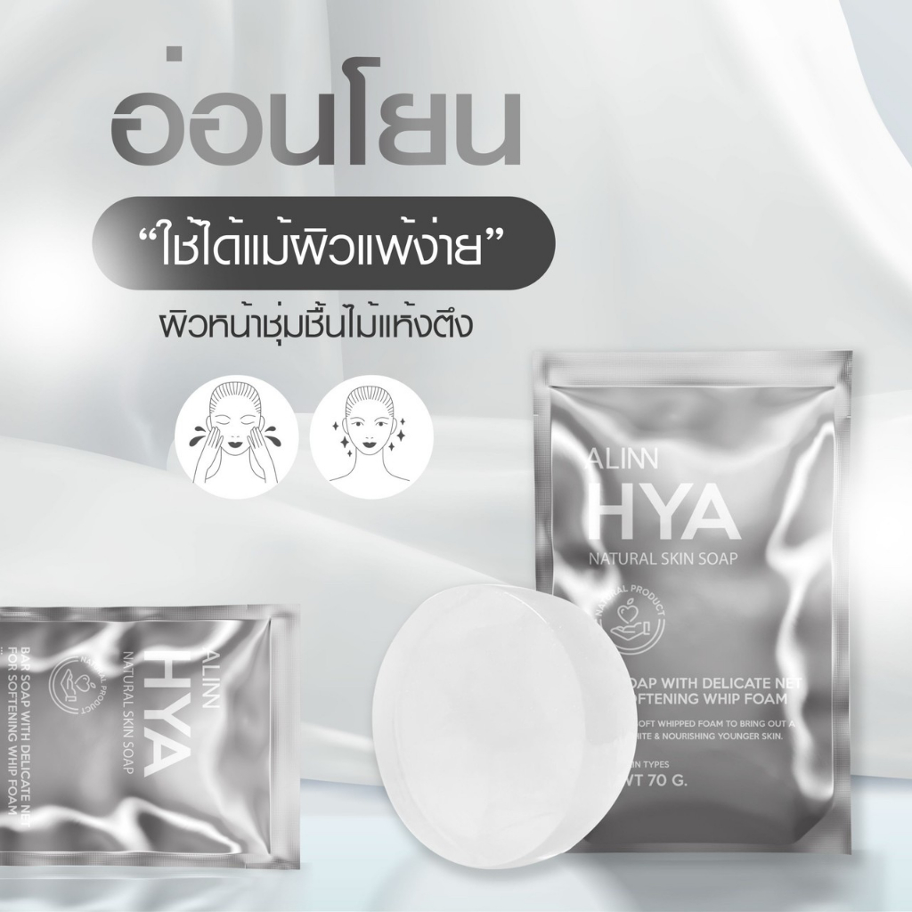 สบู่ไฮยา Alinn HYA Skin Soap ลดสิว ฝ้า หน้าใส สูตรอ่อนโยน