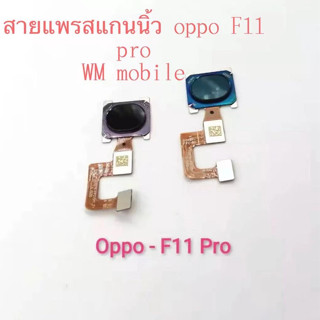 แพรปุ่มโฮมสแกนนิ้ว oppoF11 pro แพรโฮมสแกนนิ้ว แพรปุ่มสแกนนิ้วหลัง ตรงรุ่น oppo F11 pro