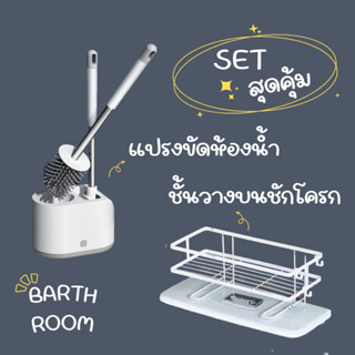 เซตสุดคุ้ม แปรงขัดห้องน้ำ + ชั้นวางขนชักโครก วางของในห้องน้ำ อุปกรณ์จัดเก็บในห้องน้ำ ที่ขัดพื้น แปรงล้างห้องน้ำ