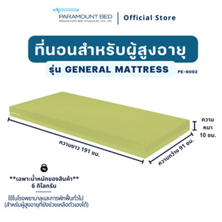 ที่นอนจากประเทศญี่ปุ่น รุ่น General Mattress (PE-6002)