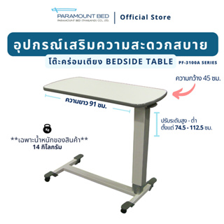 โต๊ะคร่อมเตียงรุ่น PF-3100 Series