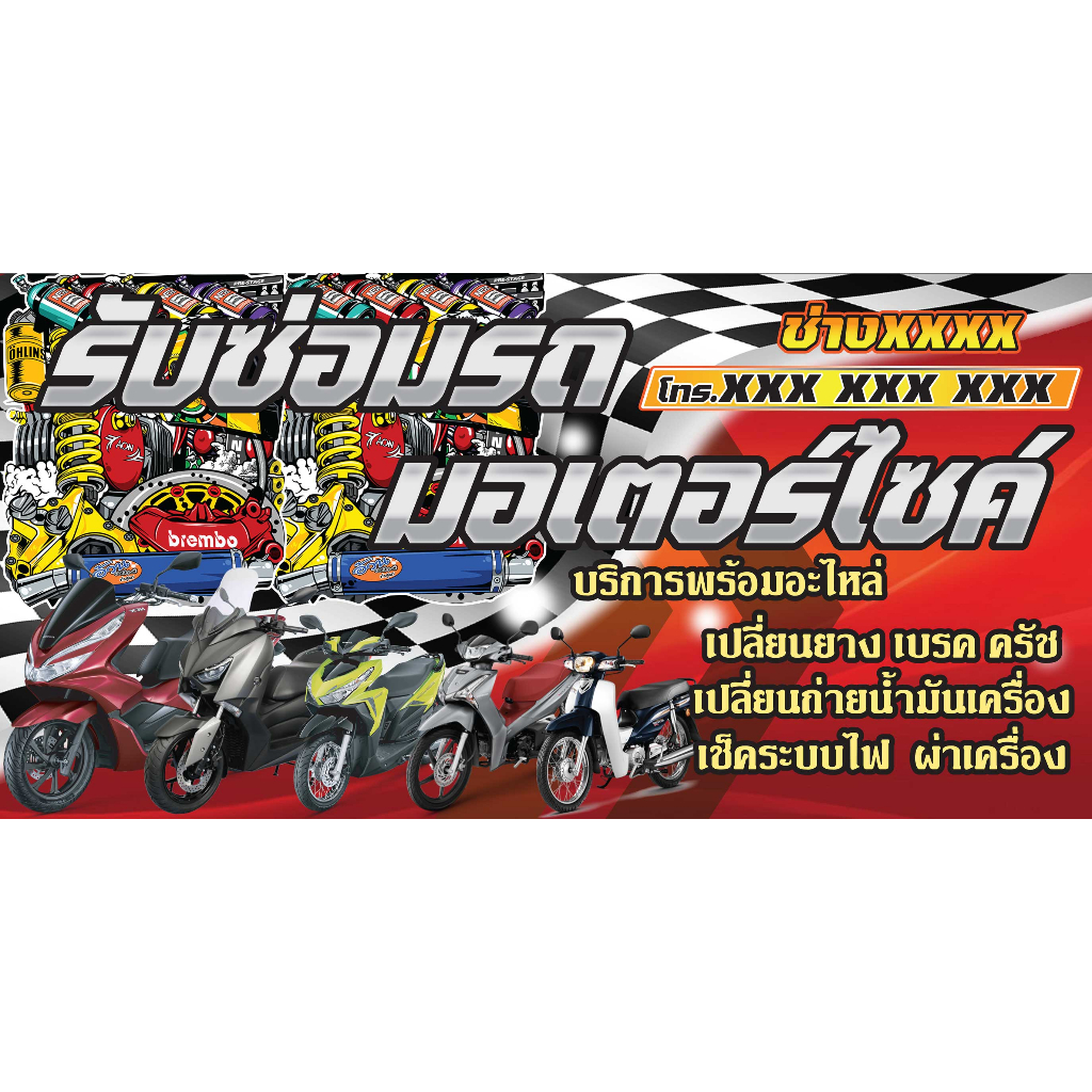 ป้ายไวนิล ซ่อมรถมอไซค์ NT262 แนวนอน 1 ด้าน เจาะรูตาไก่ 4 มุม สำหรับแขวน ป้ายไวนิล พิมพ์อิงเจ็ท ทนแดด