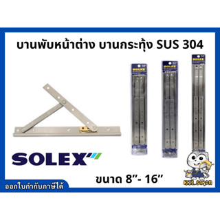 บานพับหน้าต่าง  บานกระทุ้ง สแตนเลส เกรด SUS304 SOLEX ขนาด 8"-16"