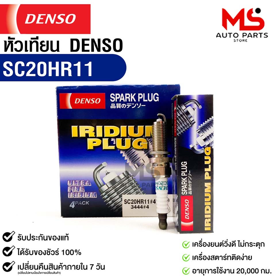 หัวเทียน Denso SC20HR11 MADE IN JAPAN ( 1กล่อง 4 หัว ) แท้ 100%