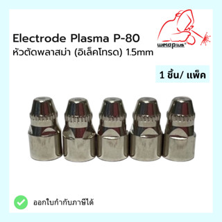 หัวตัดพลาสม่า (อิเล็คโทรด) Electrode Plasma 1.5mm. P-80 (1ชิ้น/แพ็ค) แบรนด์ Weldplus