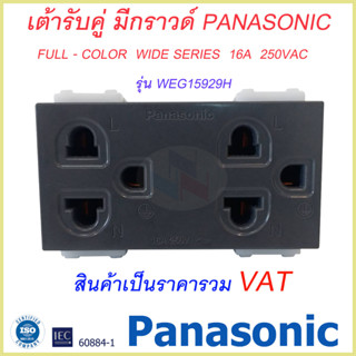 เต้ารับแบบมีกราวด์( สีเทา)/ปลั๊กกราวด์คู่ Panasonic WEG15929H Full-Color Wide Series