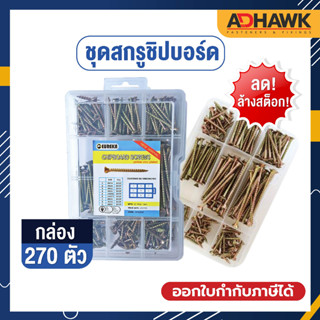 ADHAWK เซตชุดสกรู Chipboard Screws Kit ชุบซิงค์เหลือง (270 ตัว/กล่อง)