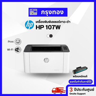 Printer Laser HP 107W เครื่องปริ้นเลเซอร์ขาวดำ มี Wi-Fi ปริ้นผ่านมือถือได้ พร้อมหมึกแท้ ประกันศูนย์ 3 ปี