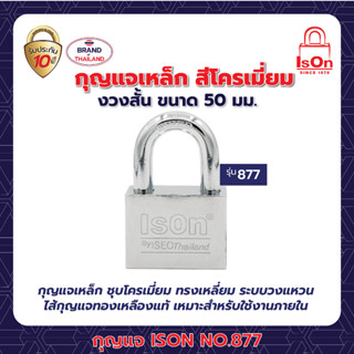 กุญแจเหล็ก ISON NO.877(CP)-50 mm.