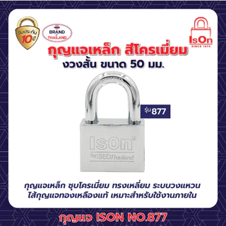 กุญแจเหล็ก ISON NO.877(CP)-50 mm. ชุบแข็ง - ป้องกันเลื่อย ทนทาน งวงสั้น ลูกกุญแจ 4 ดอก