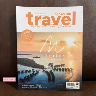 นิตยสาร เที่ยวรอบโลก Travel Around the World ฉบับ 421 SEP 2017 : M Destinations (35th Anniversary Issue)