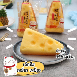 เค้กชีสเหมียว เหมียว ขนมเค้กรสชีสเนื้อนุ่ม อร่อย กลมกล่อม หอมชีสสเน้นๆ ชิ้น 60 กรัม