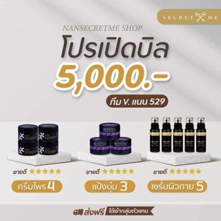 โปรเปิดบิล ซีเคร็ทมี ครีมไพร 4 แป้งบุ๋ม 3 เซรั่มผิว 5