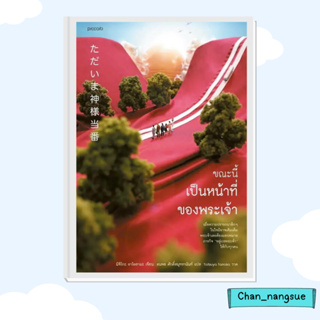 หนังสือ ขณะนี้เป็นหน้าที่ของพระเจ้า ผู้เขียน: มิจิโกะ อาโอยามะ (Michiko Aoyama)  Piccolo   วรรณกรรม เรื่องสั้น