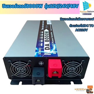 DA Inverter 8000wรุ่น12v/24V/48V ตัวแปลงไฟDC TO AC220V อินเวอร์เตอร์เพียวซายเวฟ Inverter pure sine wave พร้อมส่งจากไทย