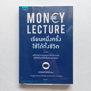 หนังสือ Money Lecture เรียนหนึ่งครั้ง ใช้ได้ทั้งชีวิต หนังสือการเงิน