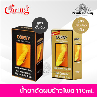 น้ำยาดัด แคริ่ง คอร์นี่ โคลด์ เวฟ โลชั่น ดัดข้าวโพด มี2สูตร | Caring Corny Cold Wave Lotion Preparation 110 ml.