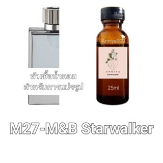 หัวน้ำหอมกลิ่น M&amp;B Starwalker M27 ไม่ผสมแอลกอฮอล์