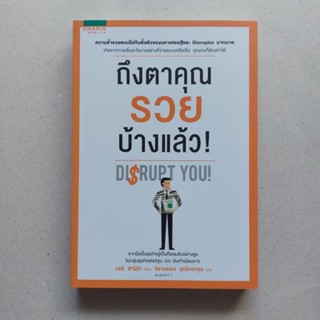 หนังสือ ถึงตาคุณรวยบ้างแล้ว ผู้เขียน Jay Samit (เจย์ สามิท) หนังสือการเงินการลงทุน