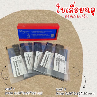 ใบเลื่อยตราเพนกวินคมเหนียวคุ้มสุด1โหล12ใบ