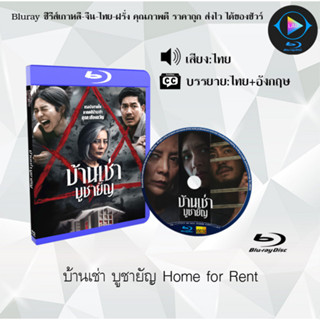 Bluray เรื่อง บ้านเช่า บูชายัญ Home for Rent (เสียงไทยมาสเตอร์)