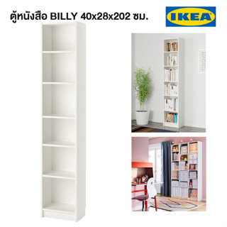 IKEA พร้อมส่ง ตู้หนังสือ BILLY บิลลี่ ตู้หนังสือ 40x28x202 ซม.