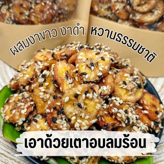 กล้วยแว่น กล้วยหนึบ ​กล้วยอบ ออร์แก​นิค​ หวานธรรมชาติ ไม่มีน้ำตาล