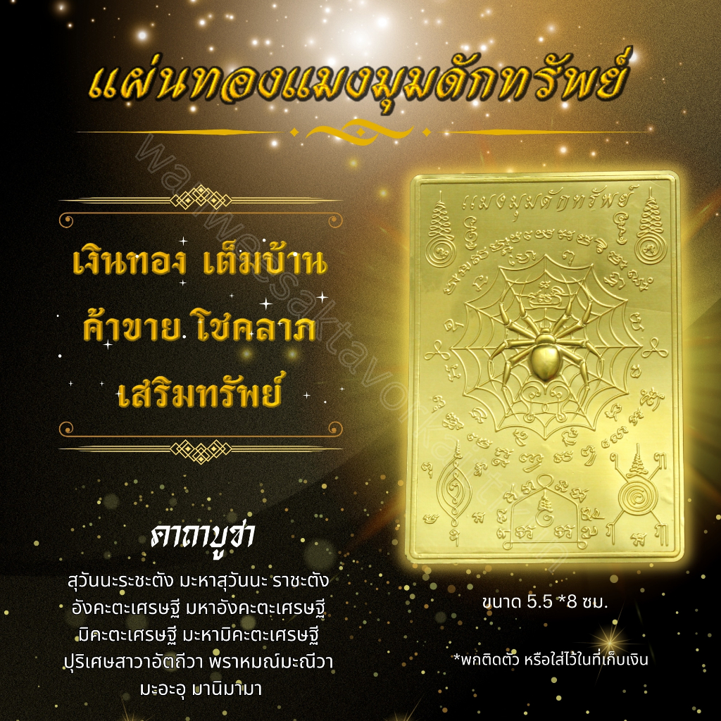 แผ่นทองแมงมุมแบบนูน(3 มิติ)ราคาส่ง แผ่นทอง มหาลาภ เสริมความสิริมงคล เสริมความปัง เสริมการเงิน