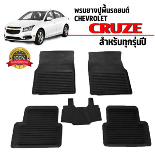 ผ้ายางปูพื้นรถยนต์ เข้ารูป Chevrolet Cruze  ยางรองพื้นรถ ยางปูพื้นรถ ผ้ายางปูพื้นรถ พรมรถยนต์ ผ้ายางรถยนต์ พรมยาง