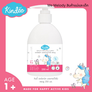 Kindee ยาสระผมเด็ก 1ขวบ ออร์แกนิก มอยส์เจอไรซิ่ง ผมนุ่ม อ่อนโยน ล้างไม่แสบตา 250 ml