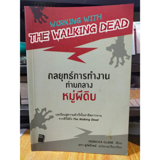 หนังสือ กลยุทธ์การทำงานท่ามกลางหมู่ผีดิบ สภาพสะสม ไม่ผ่านการใช้งาน