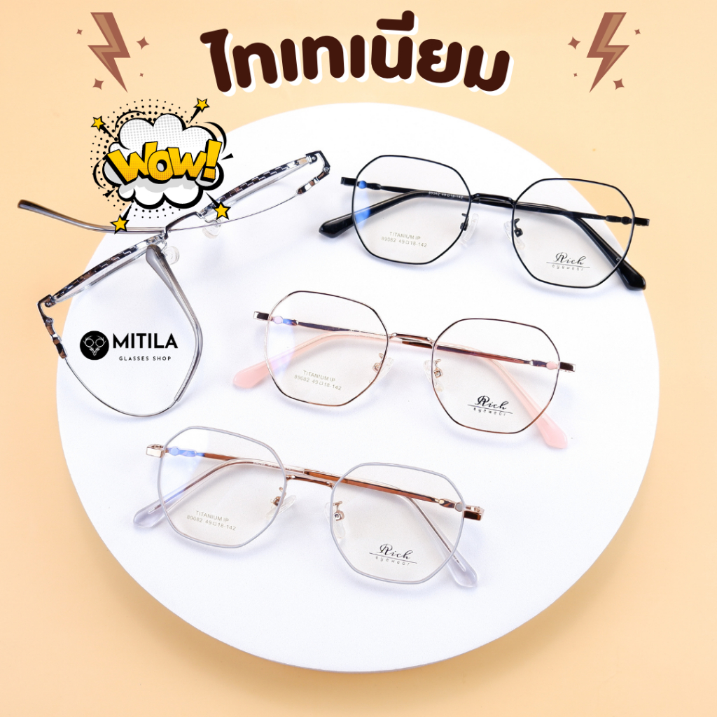 กรอบแว่นตาไทเทเนียม​​ Rich ของแท้ Titanium​ IP​ ดัดงอได้,ยืดหยุ่นสูง,น้ำหนักเบา​ มีบริการตัดเลนส์สายตา รุ่น89082