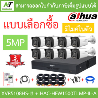 DAHUA กล้องวงจรปิด 5MP มีไมค์ในตัว รุ่น XVR5108HS-I3 + HAC-HFW1500TLMP-IL-A จำนวน 8 ตัว + ชุดอุปกรณ์ BY N.T Computer