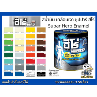 สีน้ำมัน สีเคลือบเงา ฮีโร่ ทาเหล็ก ทาไม้ Supar Hero Enamel For Metal And Wood For Exterior &amp; Interior ขนาดแกลลอน