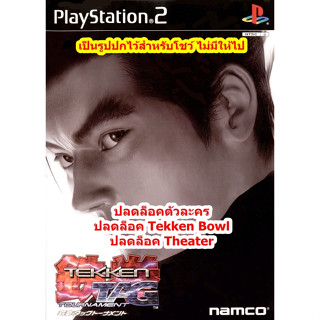 ปลดล็อคตัวละคร Tekken Tag Tournament PS2