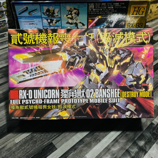 gundam กันดั้ม โมเดลกันดั้ม RX-0 Unicorn 02 BANSHEE 1/144