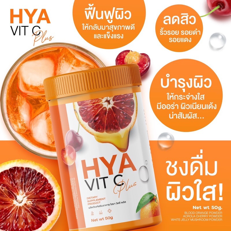 ของแท้ (แยกขาย 1กระปุก) Hya Vit C Plus ไฮยา วิตซี พลัส