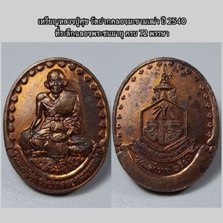 เหรียญหลวงปู่ศุข วัดปากคลองมะขามเฒ่า ปี 2540 ที่ระลึกฉลองพระชนมายุ ครบ 72 พรรษา