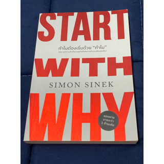 ทำไมต้องเริ่มด้วย "ทำไม" : Start With Why : ผู้เขียน Simon Sinek