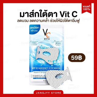 มาส์กใต้ตา RATCHA Vit C Magnet Eye Mask วิตซี แมกเนท อาย มาส์กใต้ตาน้องฉัตร ใต้ตาคล้ำ ตีนกา