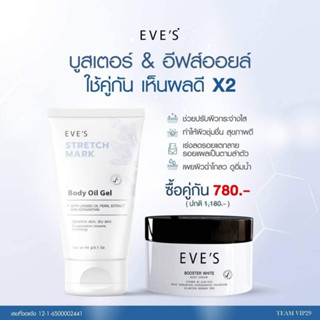 EVES เซตคู่ ลดรอยแตกลาย รอยแผลเป็น จุดด่างดำ แตกลายขาว แตกลายแดง บูสเตอร์ครีม อีฟส์ออย ออยล์ ครีมทาท้อง คนท้องใช้ได้