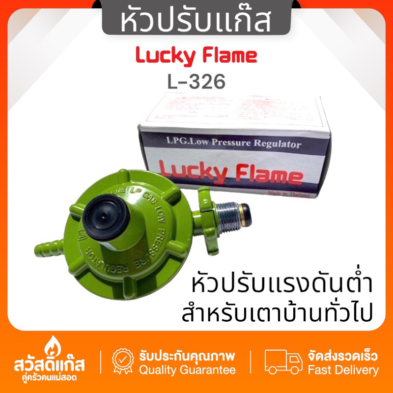 หัวปรับแรงดันต่ำ รุ่น L326 ลัคกี้เฟลม