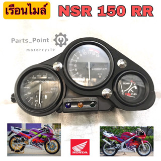 เรือนไมล์ NSR 150RR เรือนไมล์ชุด NSR 150 RR (สายไฟ 11 เส้น)