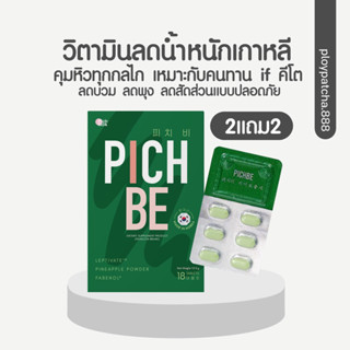 ส่งฟรี🍿2แถม2💚PICHBE พีชบีวิตามินลดน้ำหนักเกาหลี สูตรล้มช้าง ลดจริง แม่ให้นมทานได้