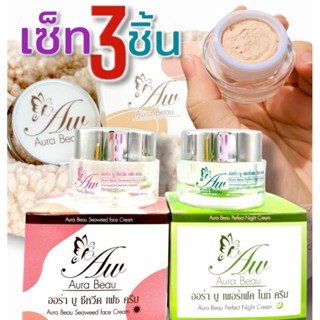 ออร่าบูชุดบำรุงผิวหน้าเซ็ต 3 ชิ้นเดย์ครีม + ไนท์ครีม+กันแดดเนื้อแป้ง Aura Beau สวยครบจบในชุด