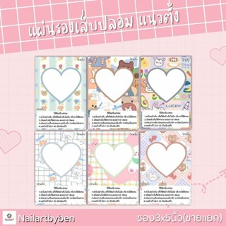 แผ่นรองเล็บปลอม แนวตั้ง พร้อมวิธีติดเล็บ(set heart3)