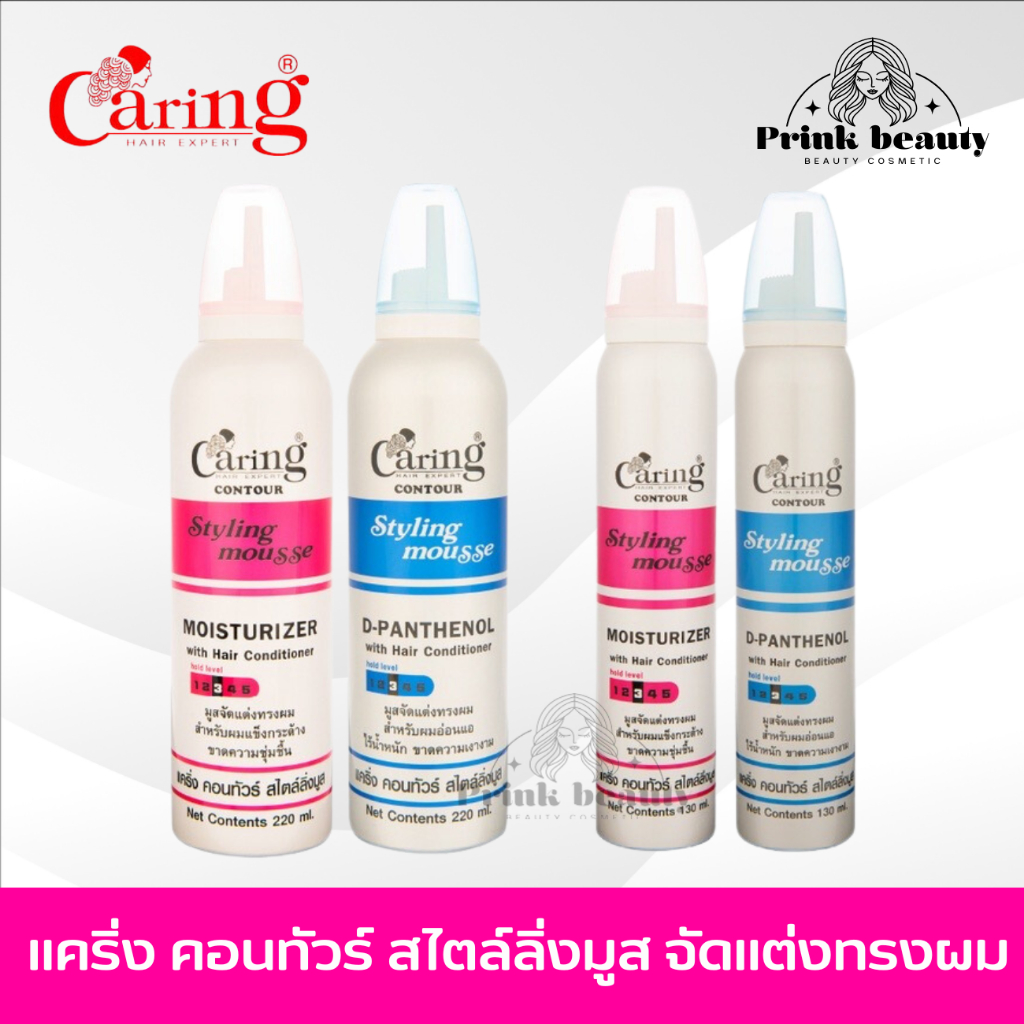 แคริ่ง คอนทัวร์ สไตล์ลิ่ง มูส มูสแคริ่ง 130/220มล. | Caring Hair Expert Contour Styling Mousse 130/2