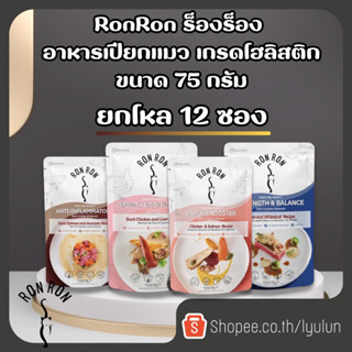 (ยกโหล ) Ron Ron ร็อง ร็อง อาหารแมว อาหารแมวเปียก เกรดโฮลิสติก ขนาด75g